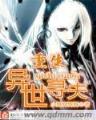 魔兽世界之怪 作者：全民网官方网