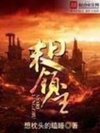 拥兵天下 作者：彩神v5