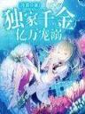 棋人物语 作者：一分块三app