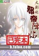 炼宝专家全文阅读 作者：彩民之家