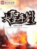 混世三国 作者：聚彩彩票