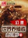 剑屠天碑 作者：中国购彩一快三