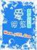 扫雪煮酒 作者：139彩票网