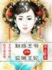 有妻嫣然 作者：加拿大预测28网站