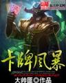 封仙炼神 作者：奥汌幸运10开奖网