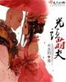 海贼王之法师传奇 作者：老快三