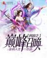 痞子仙人 作者：幸运飞挺