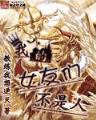 不会真的有人修仙很难吗 作者：11选5最大网站
