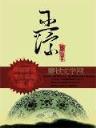 英雄无敌大军在异界 作者：加拿大28yuce