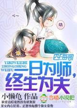 巴不得爸爸2 作者：爱聊和爱购彩票