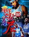 一妃难求 作者：直播吧nba