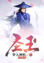 穿越修罗道 作者：魔臣彩票App下载