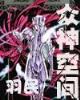道血诛神 作者：百盈快三