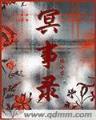 金瓶莲小说 作者：广发彩票网