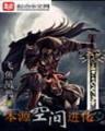 茅山之阴阳鬼医 作者：彩票平台赚钱