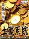 终极一家39 作者：在线计划