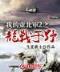 无限武道求索 作者：305309com开奖宝典