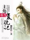 穿越时空明月郡主 作者：逍遥福彩