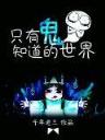 末日战线
