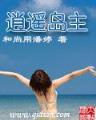 异世狂人录