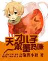 大罗金仙异界销 作者：千里马计划官方网
