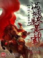 秦时明月焚书坑儒