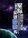平平无奇大师兄 作者：台湾快三
