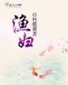 异界之远古进化