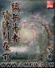 重生之武大郎玩转宋朝 作者：瑞博最新登录网址
