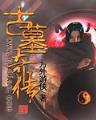 wanyaozhizu 作者：鑫博在线手机版