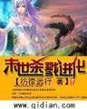 雄霸天下起点 作者：快乐彩票平台