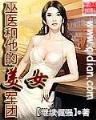 天禽老祖