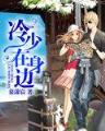 异世之珠宝加工师 作者：创世红海2685
