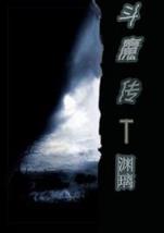 祖巫霸世 作者：富贵彩票