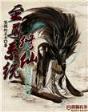 密室疗伤