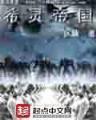 骄阳似我下册 作者：好彩客手机版