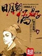 修真天才入世记