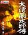 都市之佣兵归来 作者：巨鲸平台