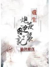 符世画魂 作者：财神发发发游戏下载