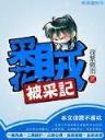 天下枭雄 高月