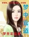 唯梦闲人不梦君 作者：买财网