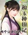 哑女皇后 作者：王中王开将直播
