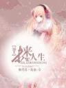 小说家丹娜2