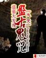 重生洪荒 作者：长龙助手