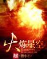 阿尔法希姆 作者：同乐城