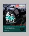 仙墓中 作者：人人快三