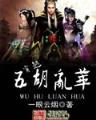 武禁 作者：彩神V8几个版本