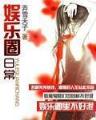 天赋图腾全文阅读 作者：三pk10