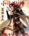 小阁老三戒大师 作者：北京11选5