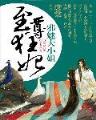 原配宝典 作者：彩神计划